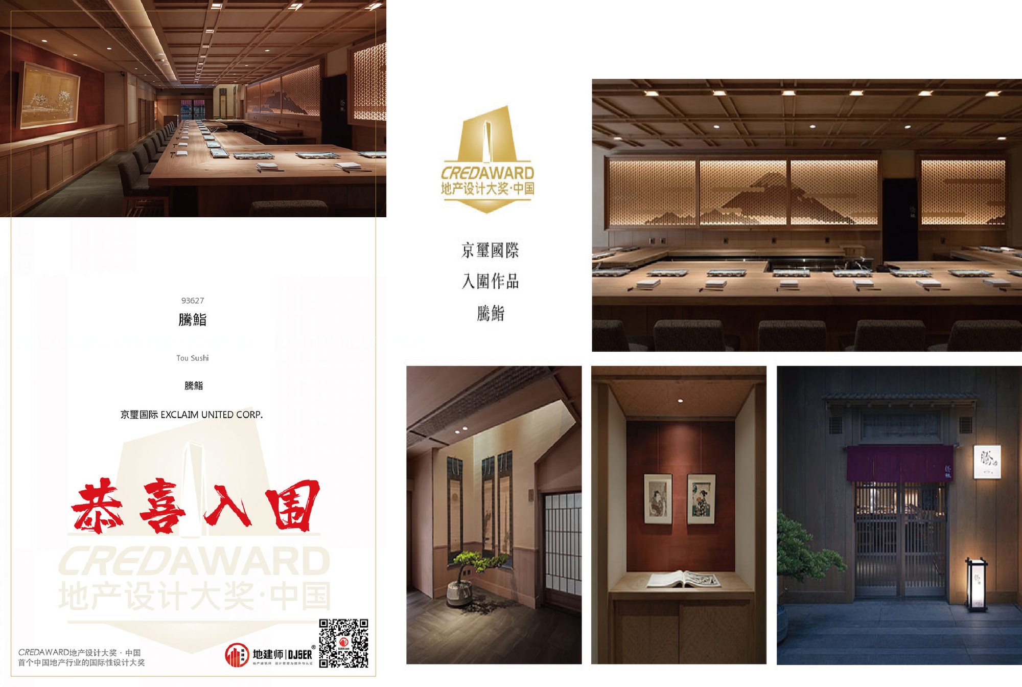 【京璽國際 周彥如】2020-2021地产设计大奖 日式料理亭席捲全球